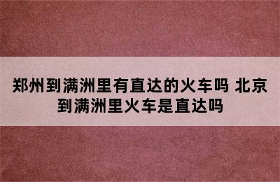 郑州到满洲里有直达的火车吗 北京到满洲里火车是直达吗